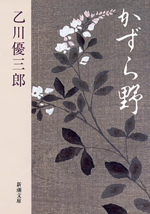 かずら野
