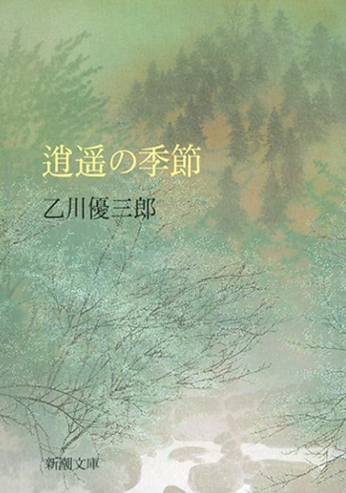 逍遥の季節