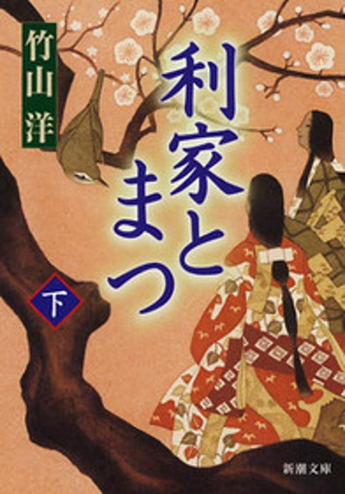 利家とまつ 下巻
