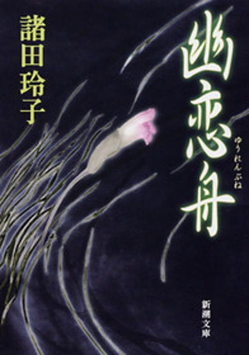 幽恋舟