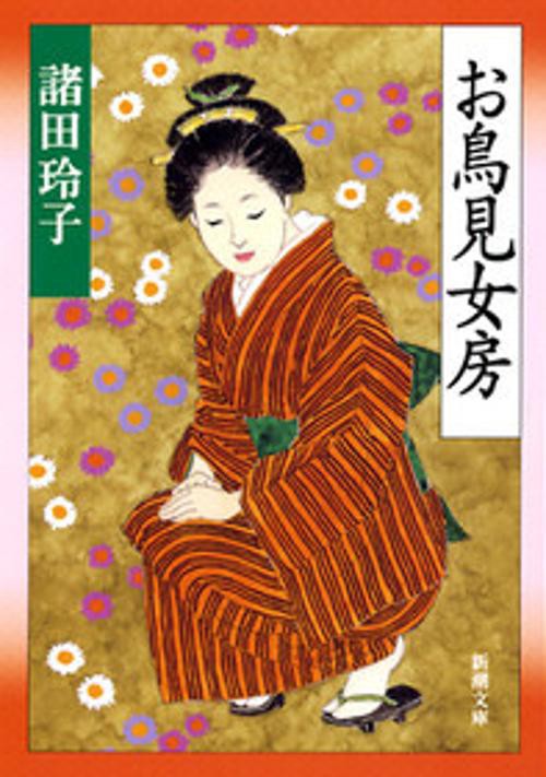 お鳥見女房