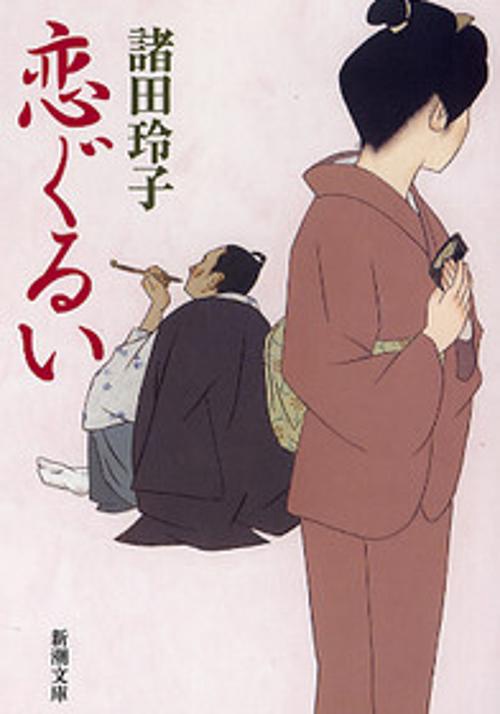 恋ぐるい