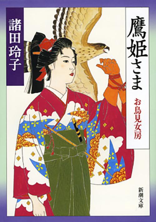 鷹姫さま