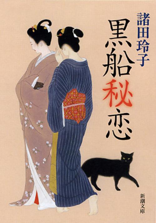 黒船秘恋