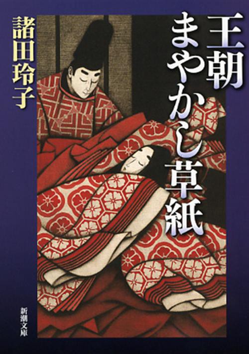王朝まやかし草紙