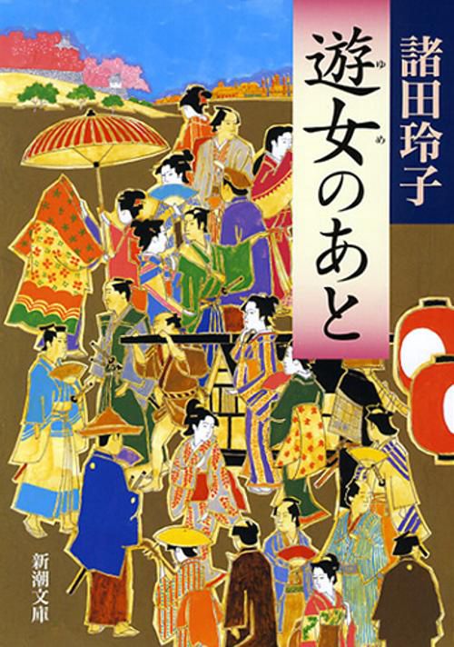 遊女のあと