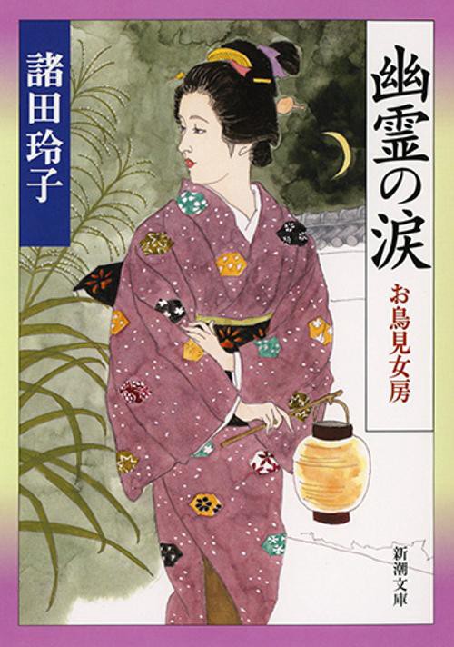 幽霊の涙　お鳥見女房