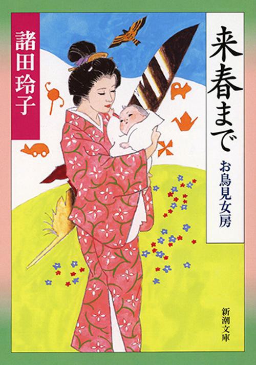 来春まで
