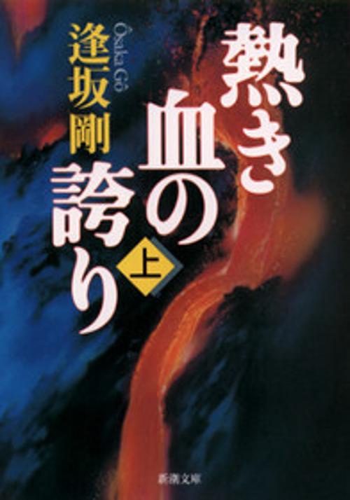 熱き血の誇り 上巻
