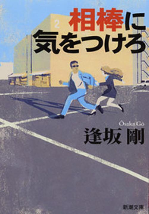 相棒に気をつけろ