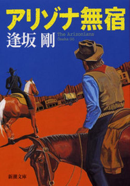 アリゾナ無宿