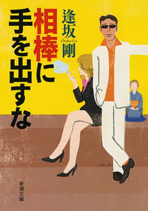 相棒に手を出すな