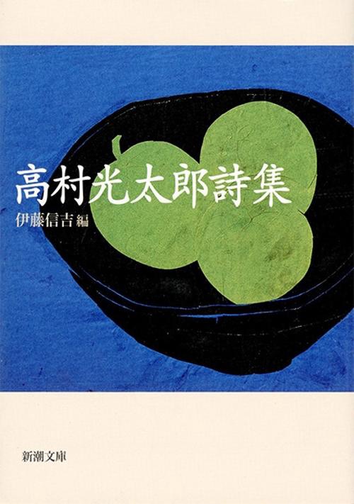 高村光太郎詩集