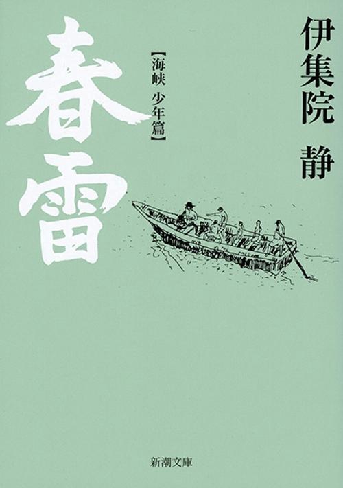 春雷 ［海峡 少年篇］