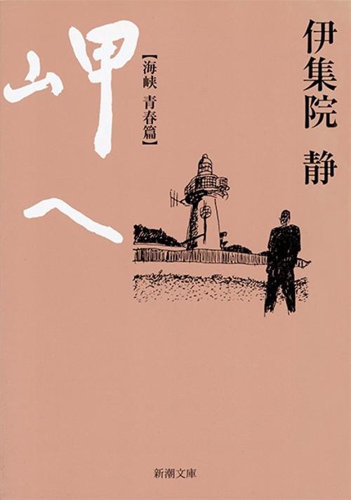 岬へ