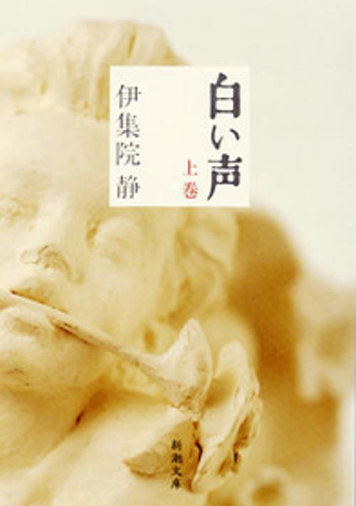 白い声 上巻