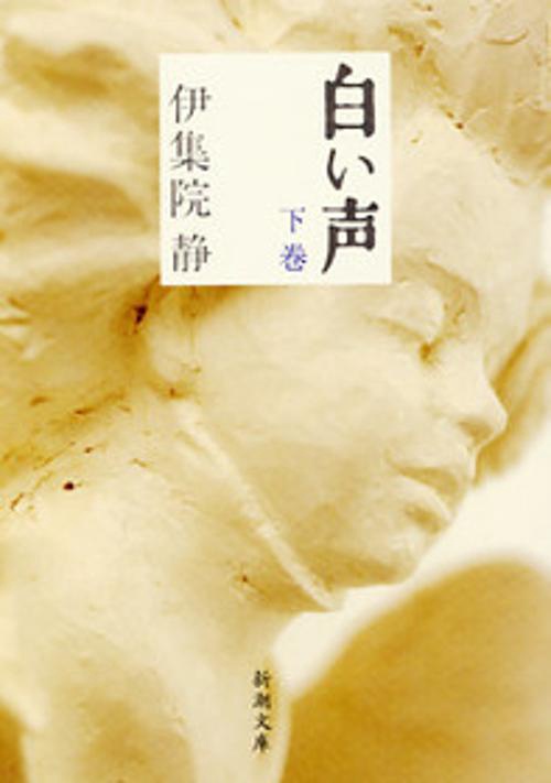 白い声 下巻