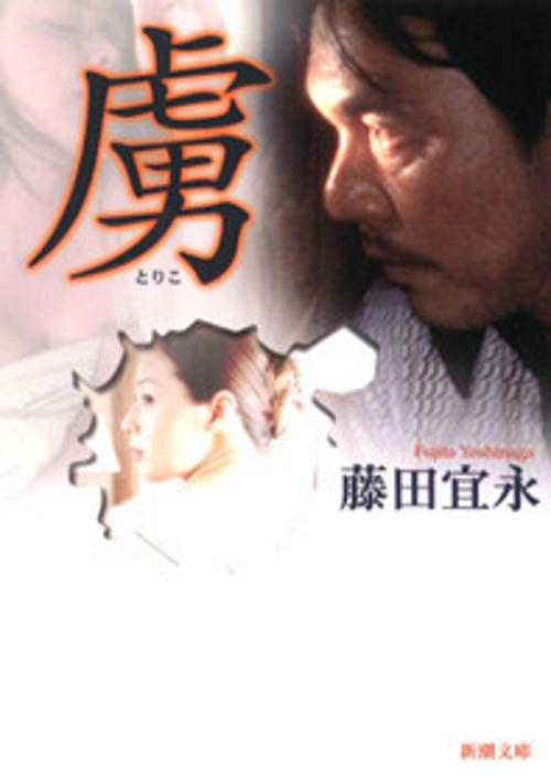 虜