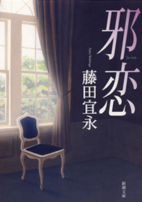 邪恋