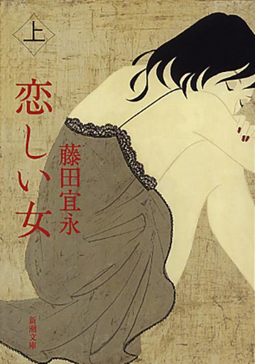 恋しい女 上巻