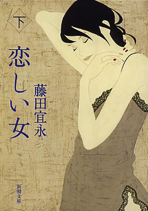 恋しい女 下巻