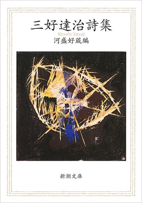 三好達治詩集