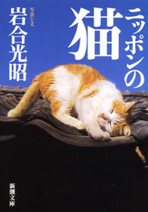 ニッポンの猫