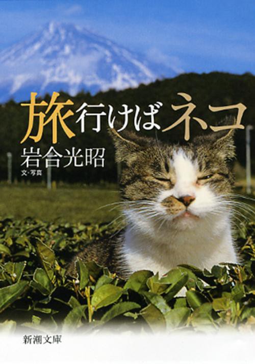 旅行けばネコ