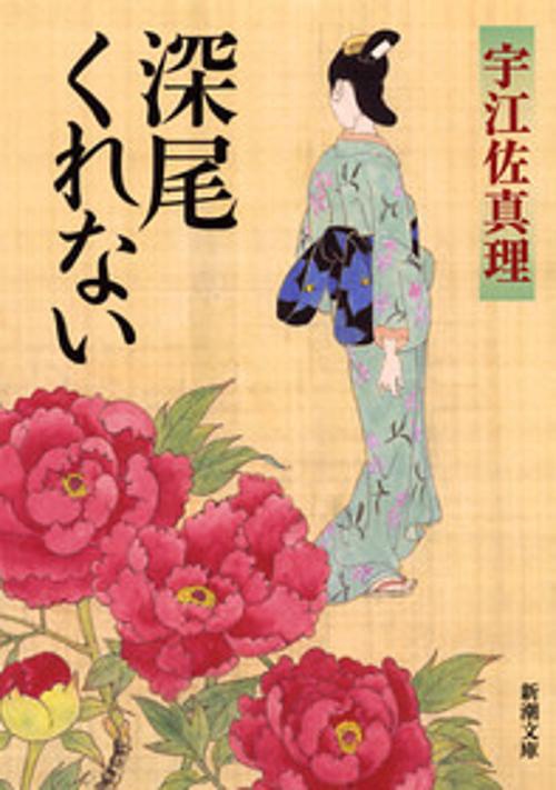 深尾くれない