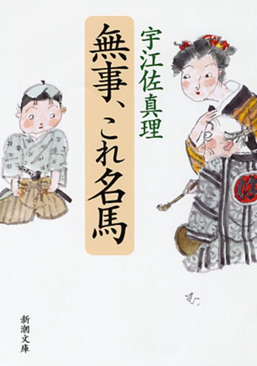 無事、これ名馬