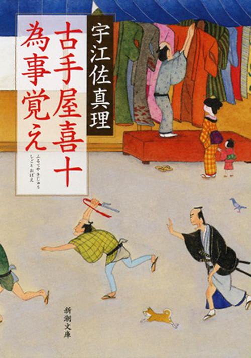 古手屋喜十 為事覚え
