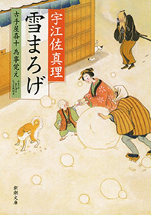 雪まろげ