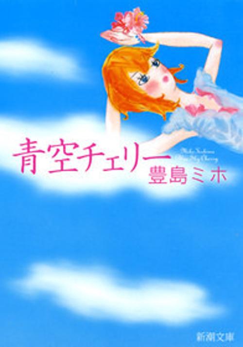 青空チェリー