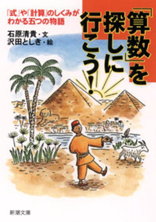 算数を探しに行こう!