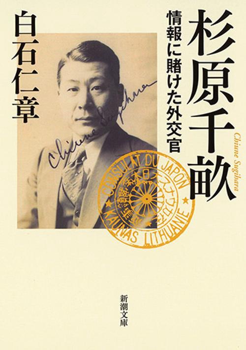 杉原千畝