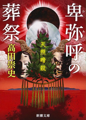 卑弥呼の葬祭