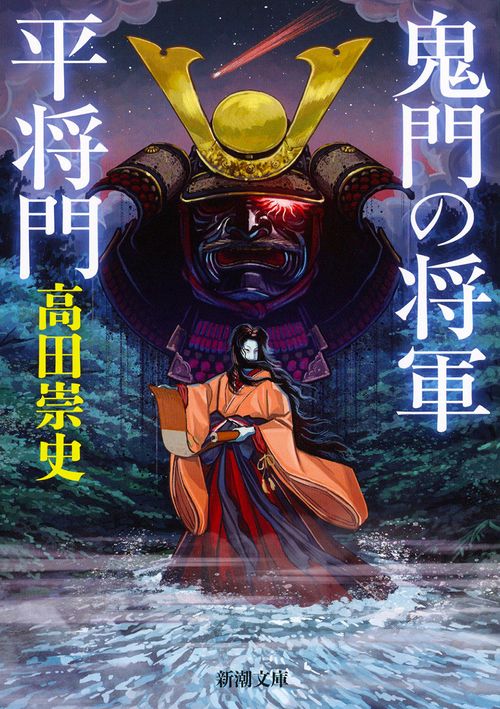 鬼門の将軍 平将門