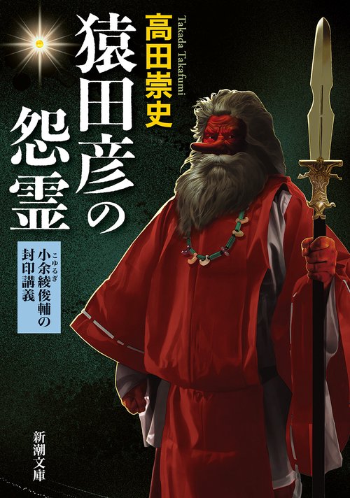 猿田彦の怨霊
