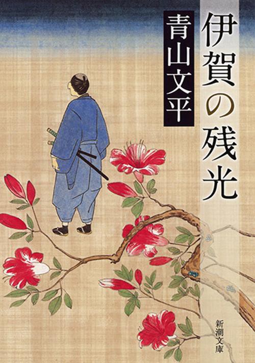 伊賀の残光