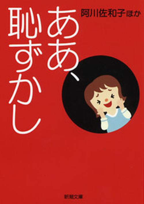 ああ、恥ずかし