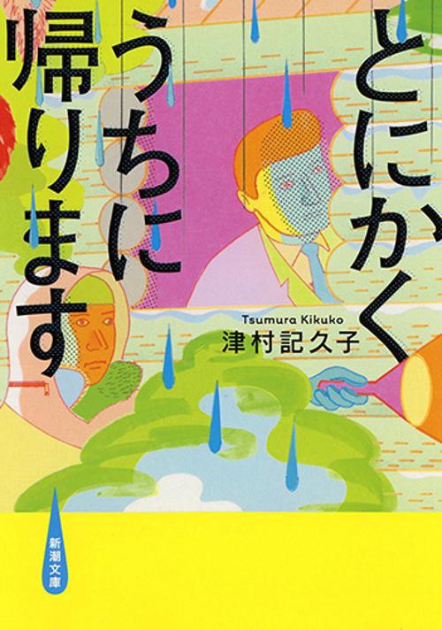 とにかくうちに帰ります