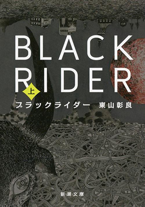 ブラックライダー（上）