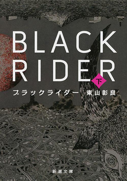 ブラックライダー（下）