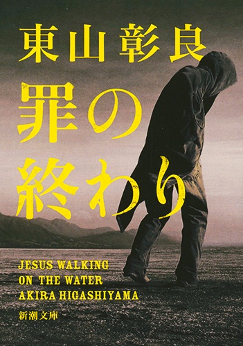 罪の終わり