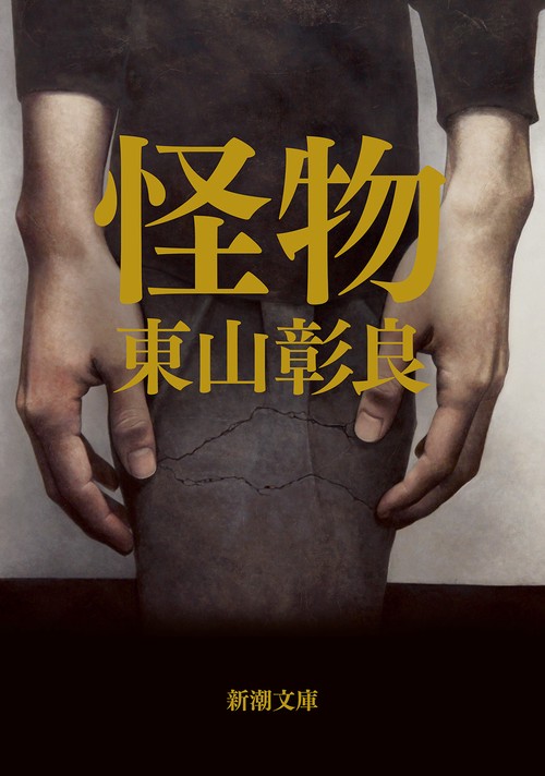怪物