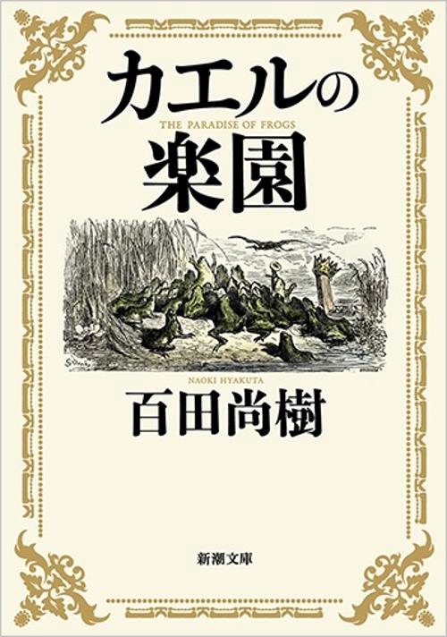 カエルの楽園 – 丸善ジュンク堂書店ネットストア
