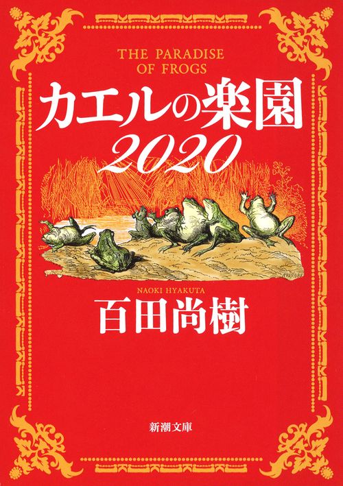 カエルの楽園２０２０