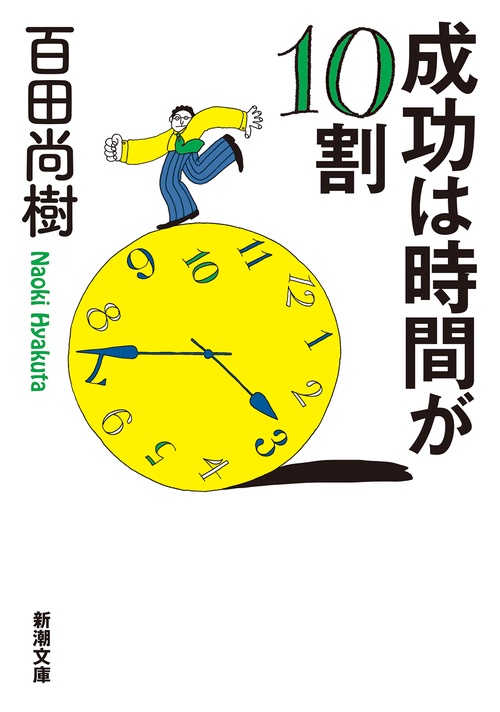 成功は時間が１０割