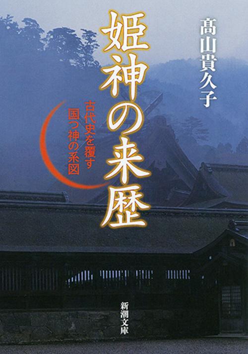 姫神の来歴