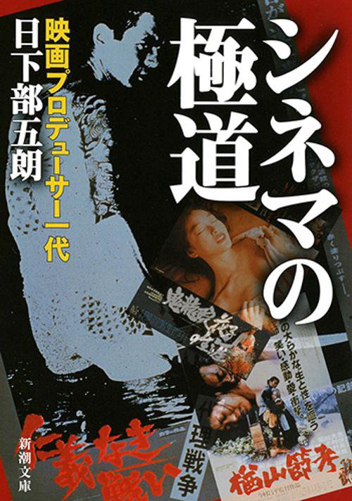 シネマの極道